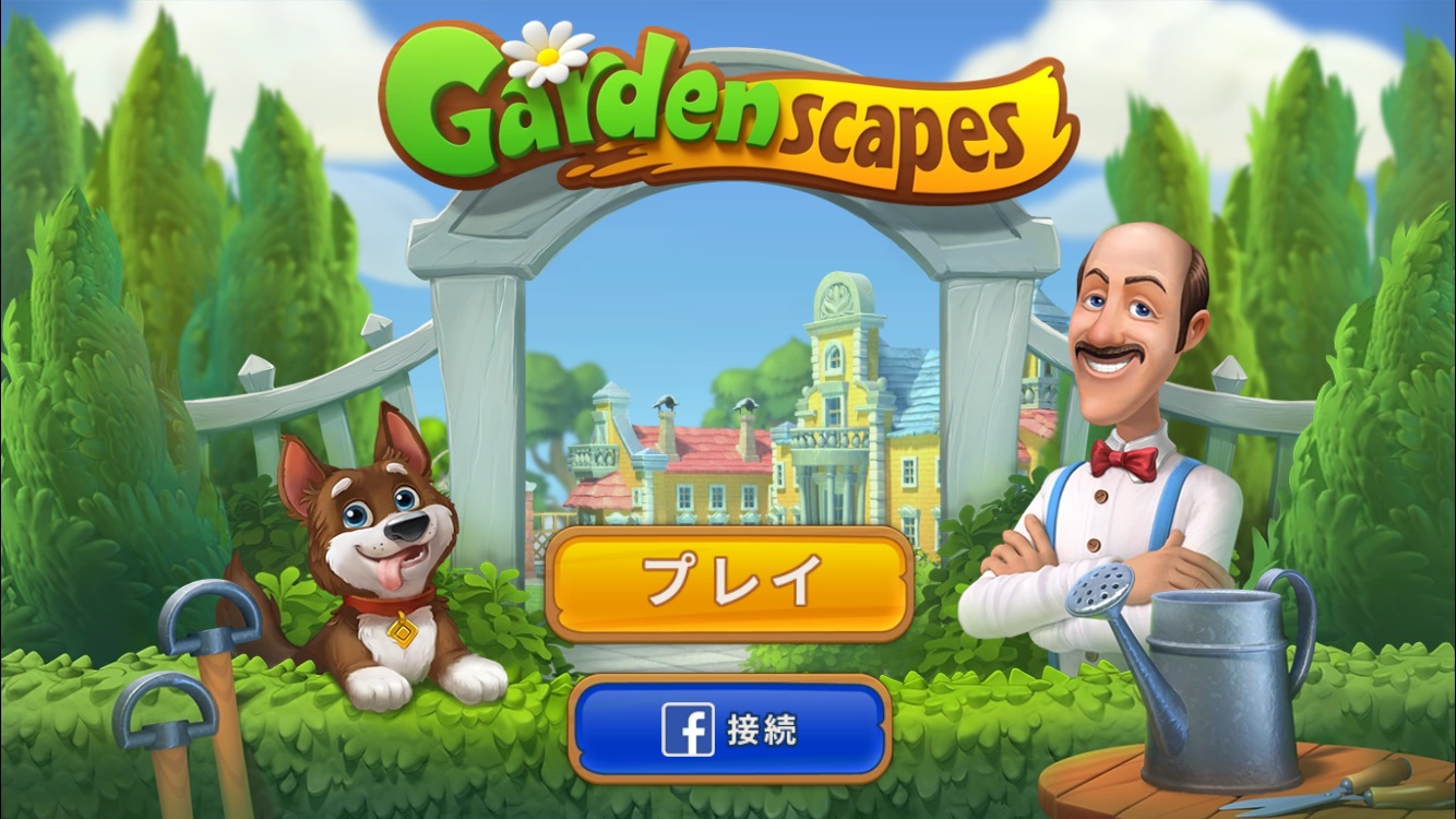 無料ゲームアプリ ガーデンスケイプ Gardenscapes の実体験レビュー