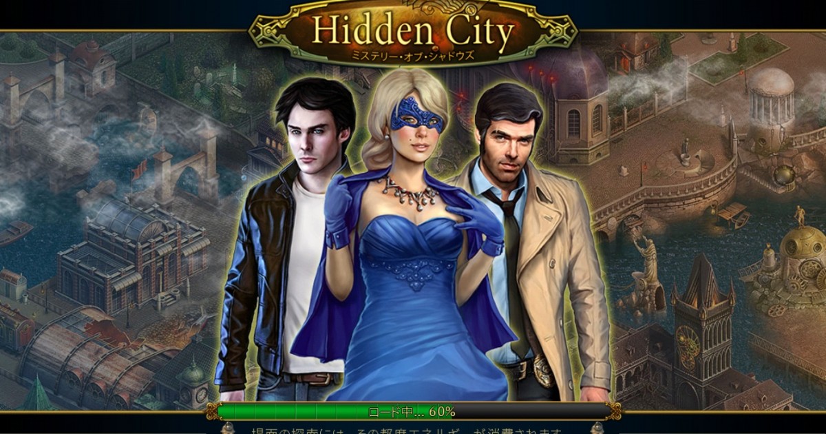 無料ゲームアプリ Hidden City の実体験レビュー