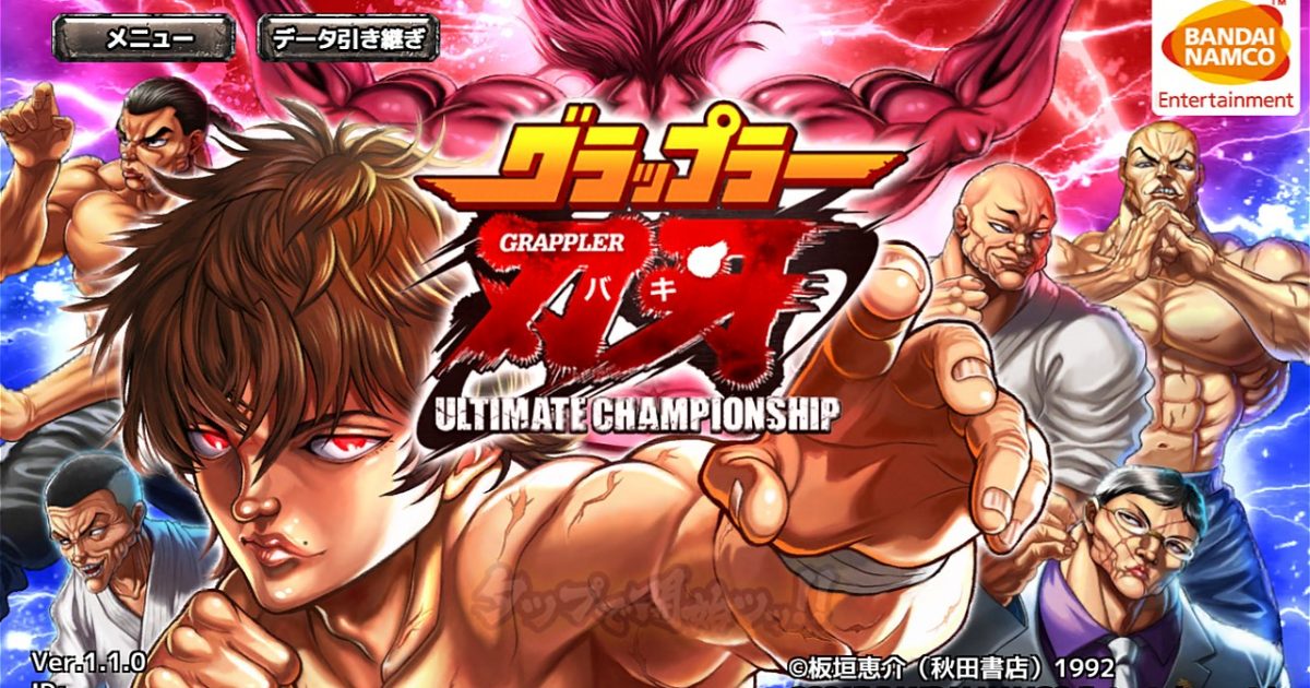無料ゲームアプリ グラップラー刃牙 Ultimate Championship の実体験レビュー