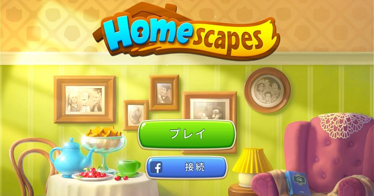 無料ゲームアプリ ホームスケイプ Homescapes の実体験レビュー